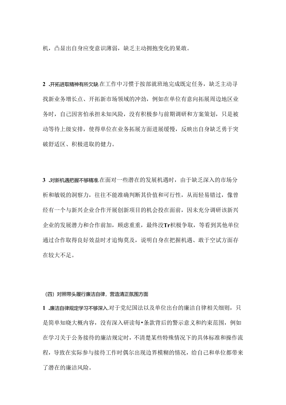 2024年度民主生活会“四个重点对照” 个人存在的问题及不足之处.docx_第3页