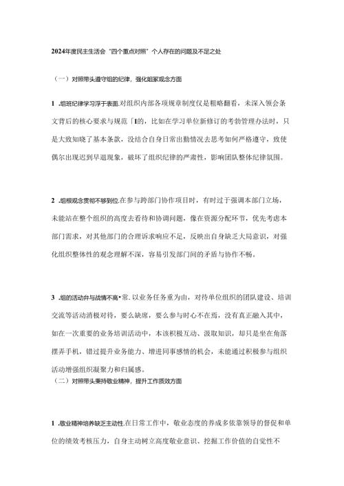 2024年度民主生活会“四个重点对照” 个人存在的问题及不足之处.docx