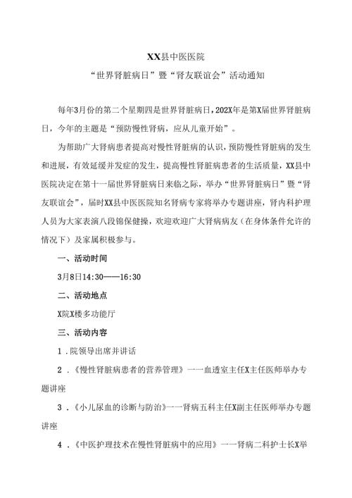 XX县中医医院“世界肾脏病日”暨“肾友联谊会”活动通知（2025年）.docx