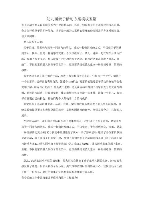 幼儿园亲子活动方案模板五篇.docx
