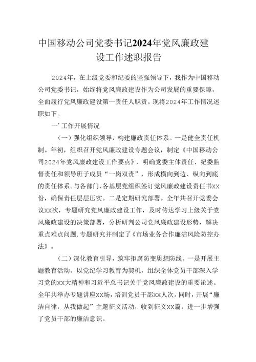 中国移动公司党委书记2024年党风廉政建设工作述职报告.docx