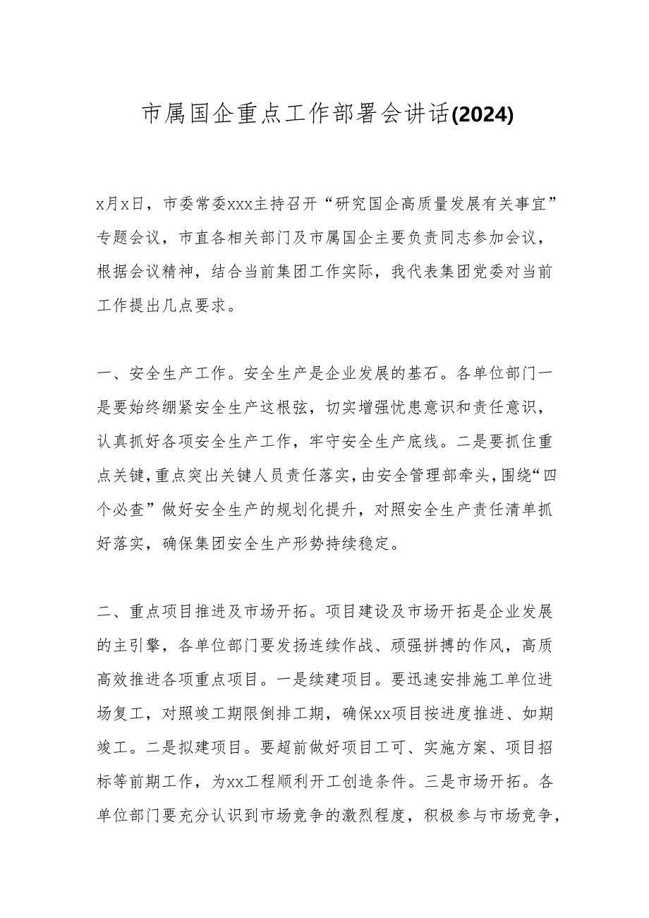 市属国企重点工作部署会讲话（2024）.docx_第1页