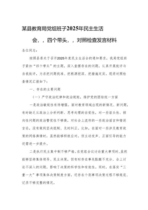 某县教育局党组班子2025年民主生活会“四个带头”对照检查发言材料.docx