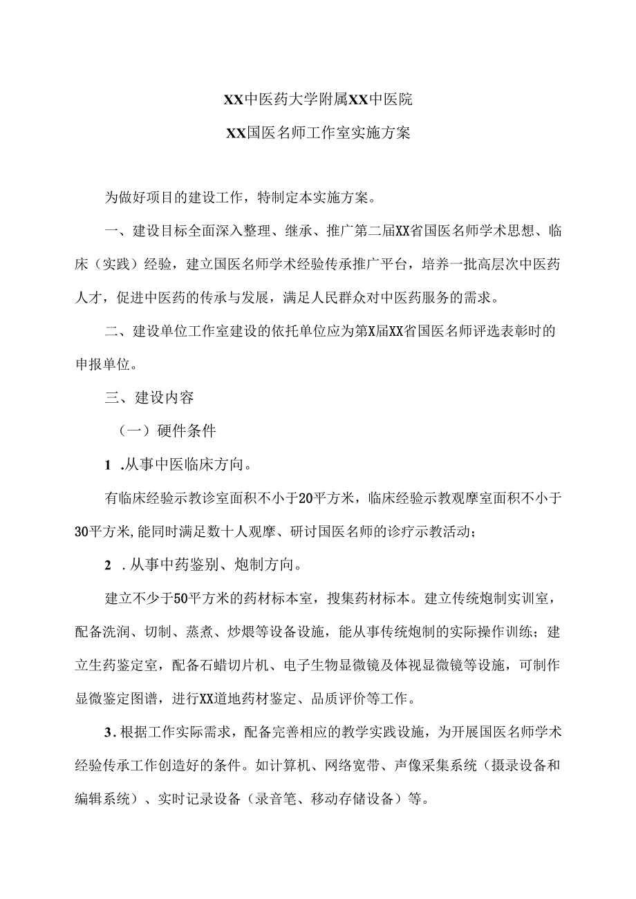XX中医药大学附属XX中医院XX国医名师工作室实施方案（2024年）.docx_第1页