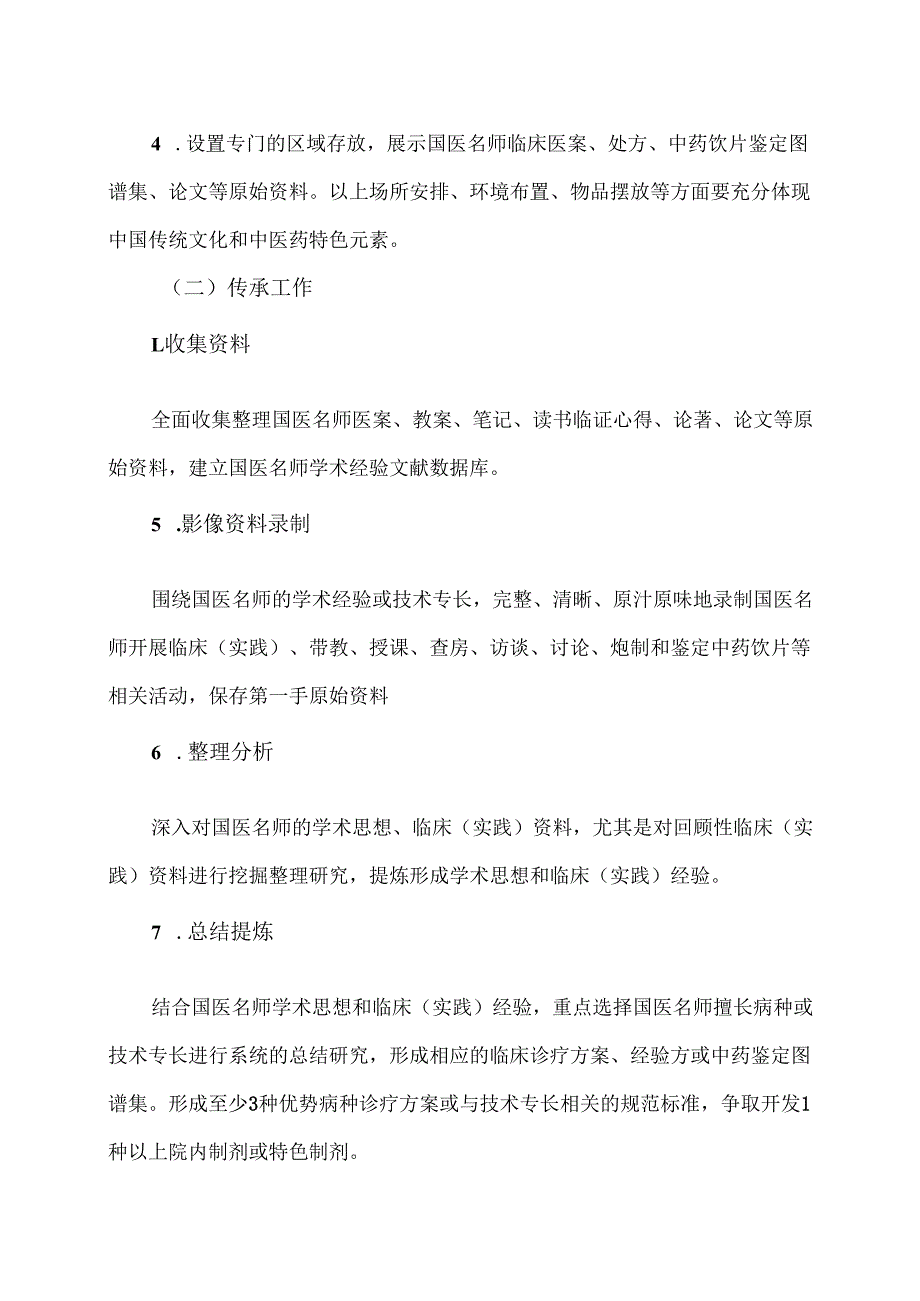 XX中医药大学附属XX中医院XX国医名师工作室实施方案（2024年）.docx_第2页