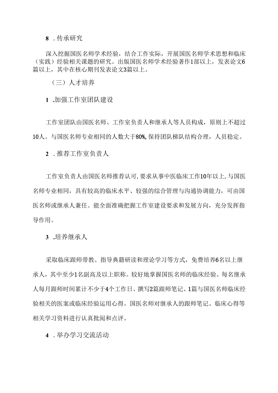 XX中医药大学附属XX中医院XX国医名师工作室实施方案（2024年）.docx_第3页