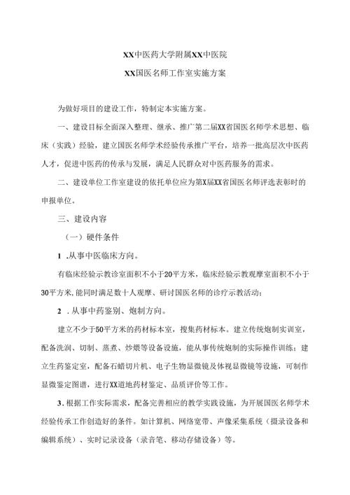 XX中医药大学附属XX中医院XX国医名师工作室实施方案（2024年）.docx