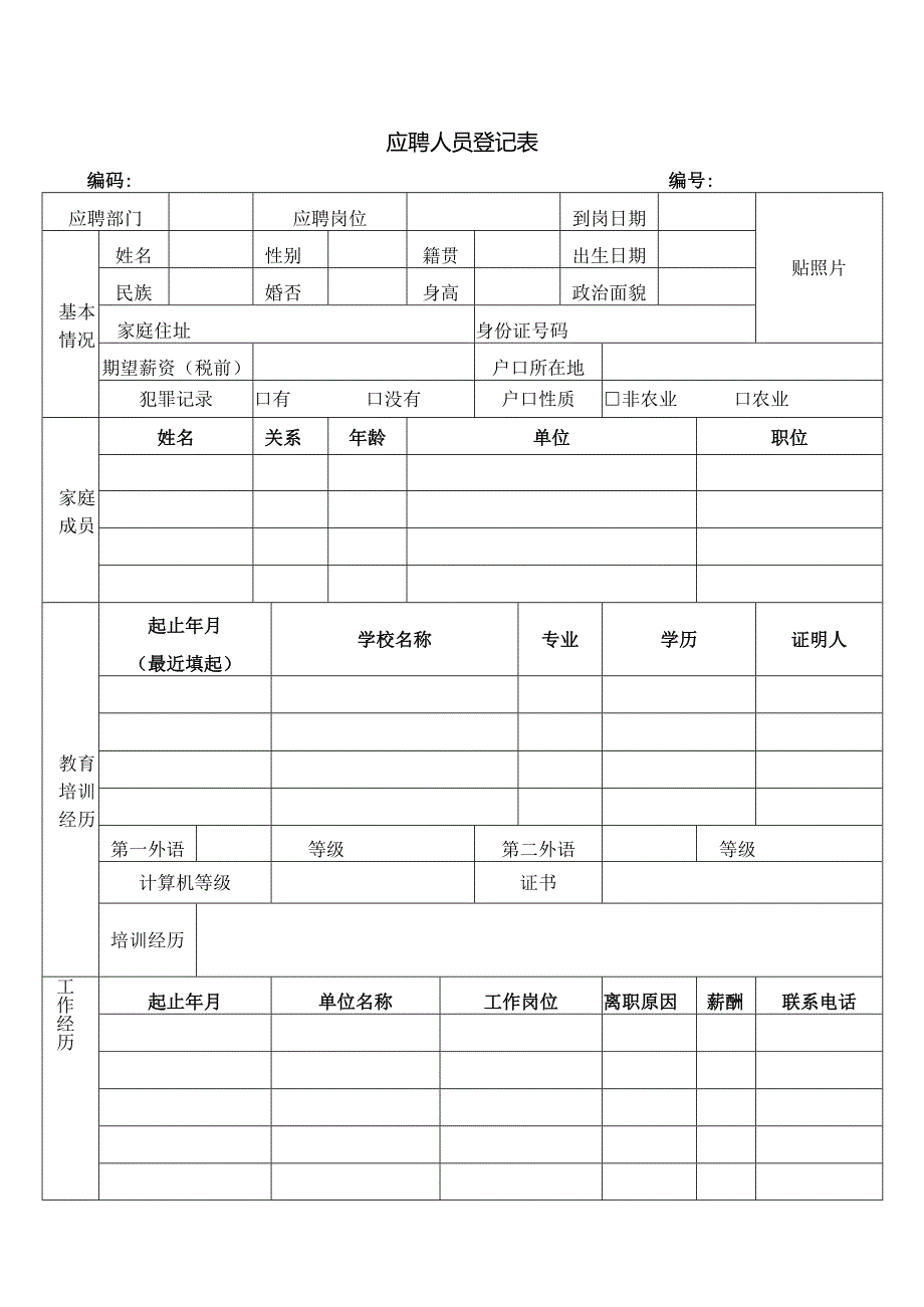 员工档案登记表.docx_第1页