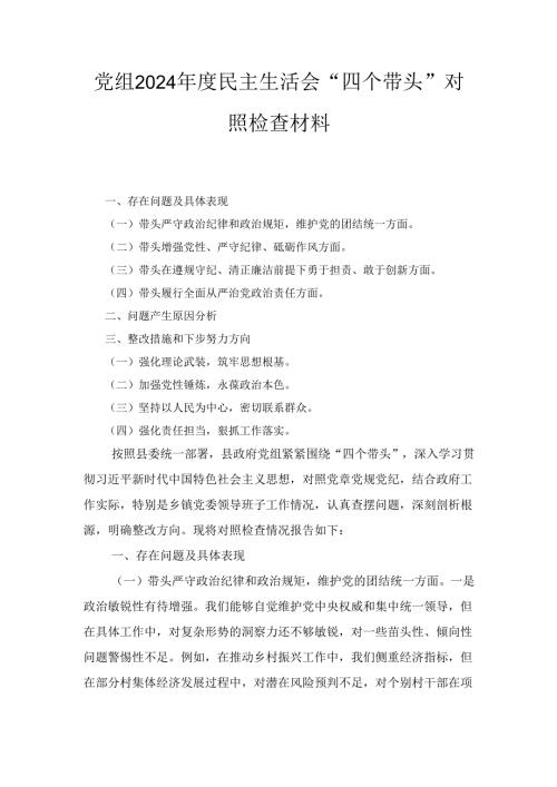 党组（2024年）度民主生活会“四个带头”对照检查材料.docx