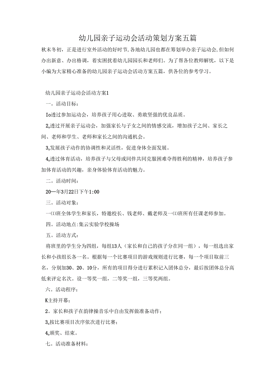 幼儿园亲子运动会活动策划方案五篇.docx_第1页
