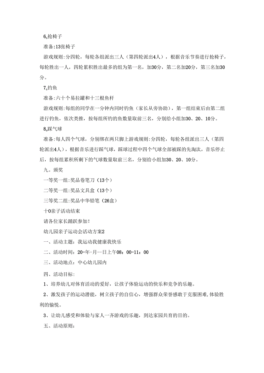 幼儿园亲子运动会活动策划方案五篇.docx_第3页