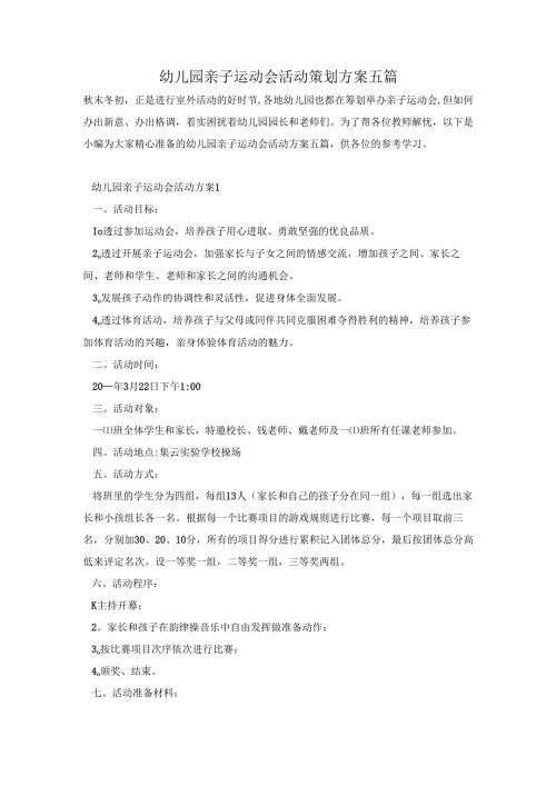 幼儿园亲子运动会活动策划方案五篇.docx
