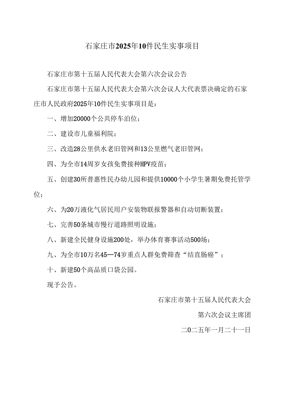 石家庄市2025年10件民生实事项目（2025年）.docx_第1页