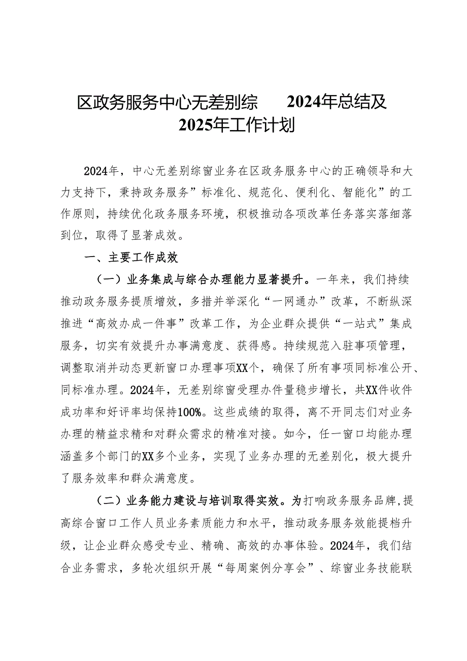 区政务服务中心无差别综窗2024年总结及2025年工作计划.docx_第1页