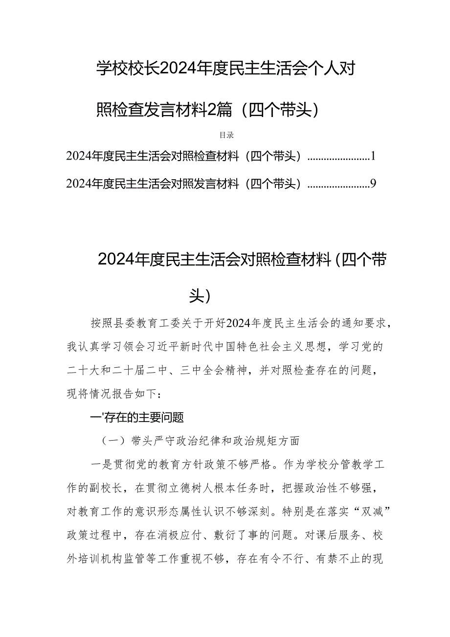 学校校长2024年度民主生活会个人对照检查发言材料2篇（四个带头）.docx_第1页