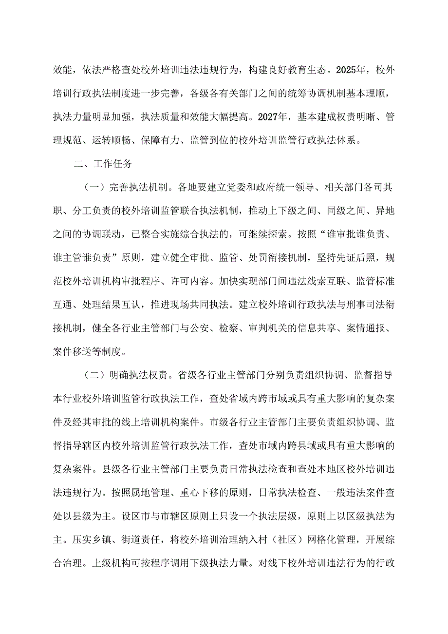 河南省加强校外培训监管行政执法工作实施方案（2025年）.docx_第2页