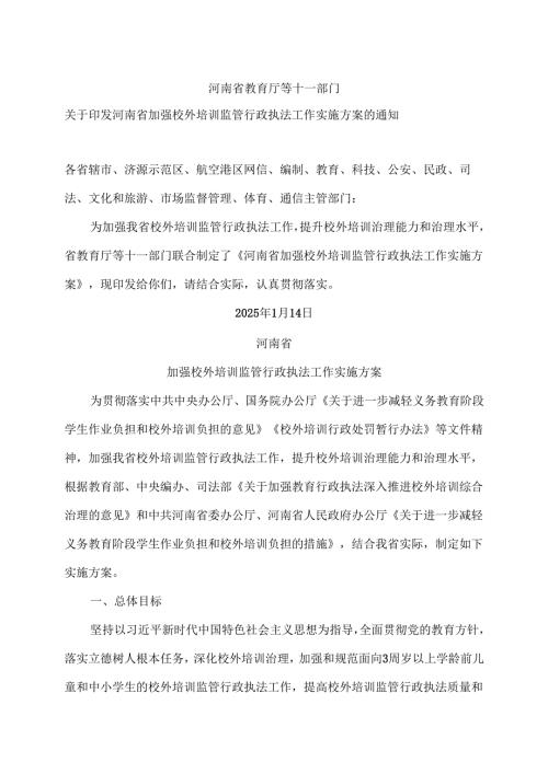 河南省加强校外培训监管行政执法工作实施方案（2025年）.docx