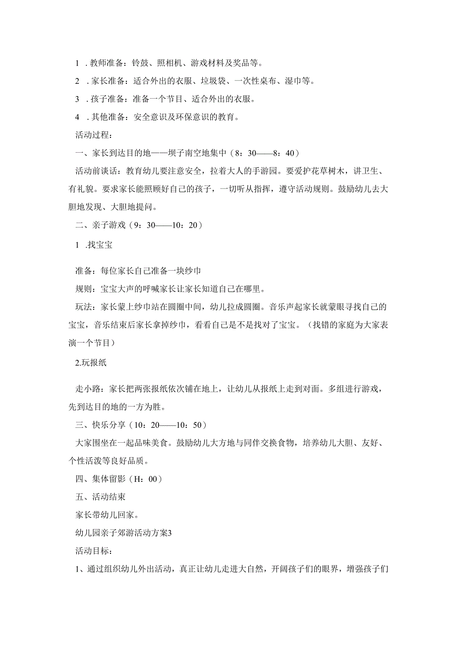 幼儿园亲子郊游活动策划方案五篇.docx_第3页