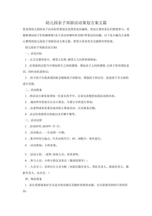 幼儿园亲子郊游活动策划方案五篇.docx