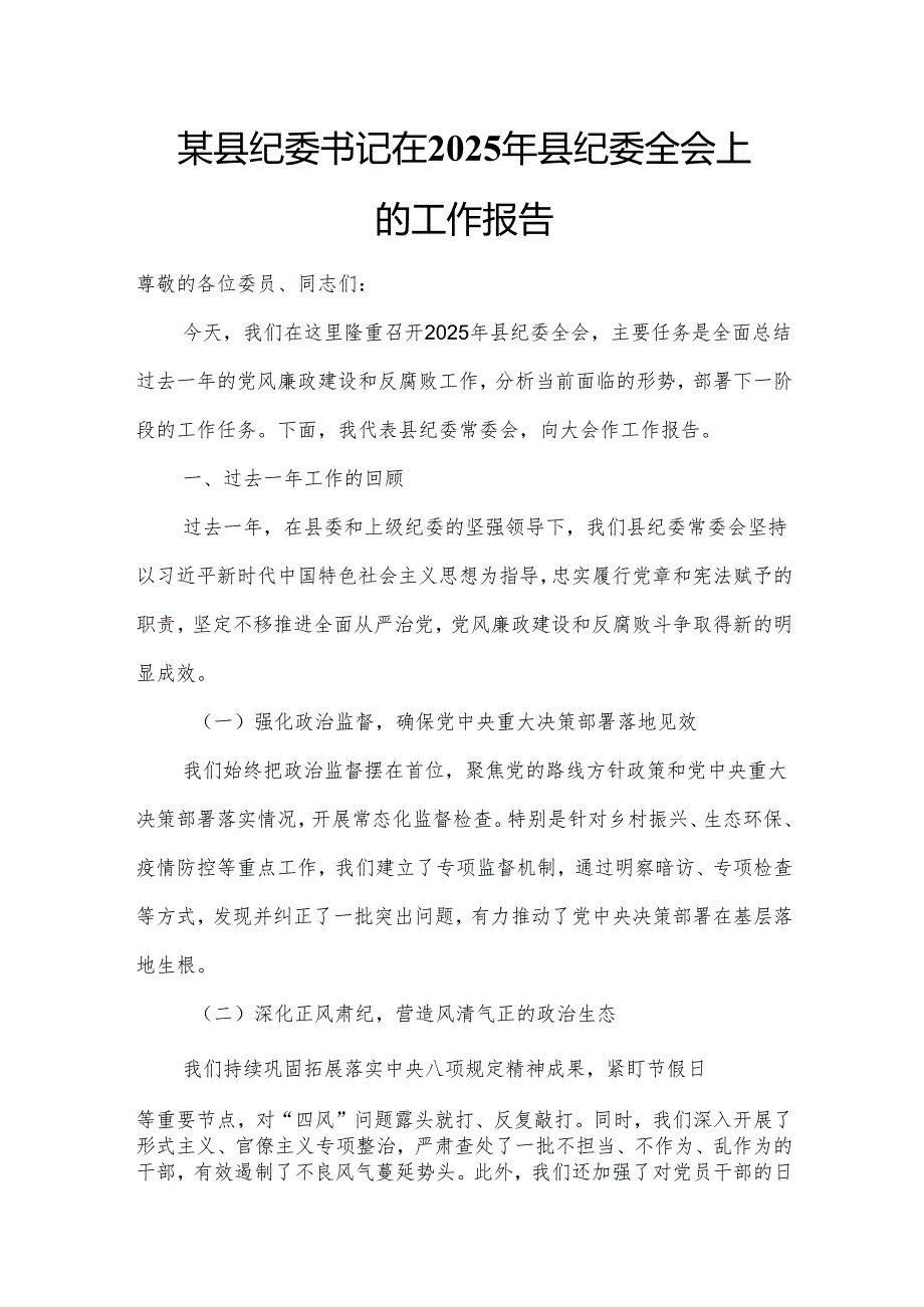 某县纪委书记在2025年县纪委全会上的工作报告.docx_第1页
