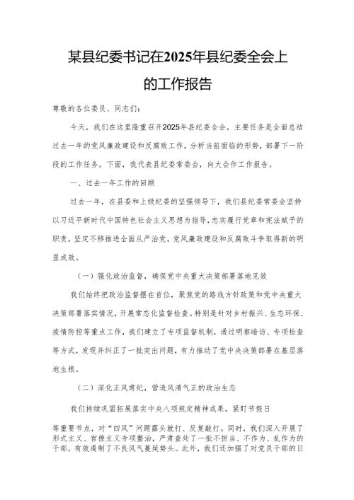 某县纪委书记在2025年县纪委全会上的工作报告.docx