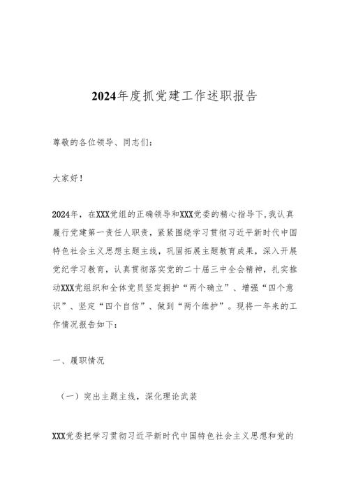 2024年度抓党建工作述职报告.docx