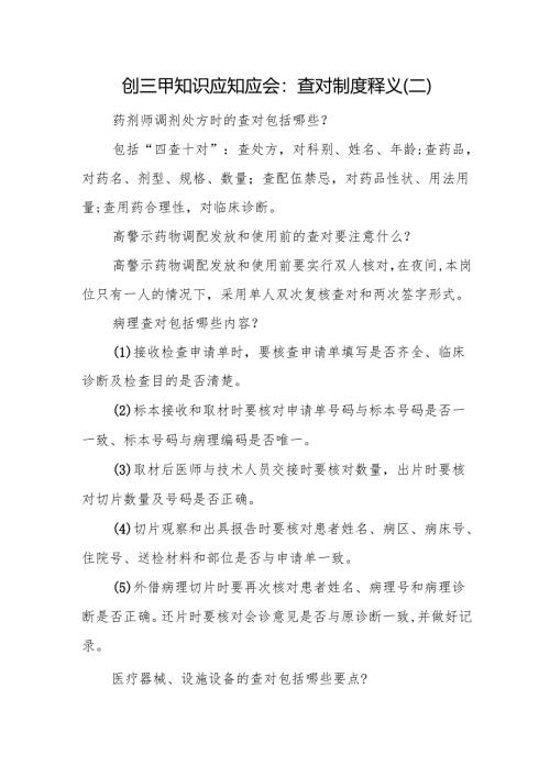 创三甲知识应知应会：查对制度释义（二）.docx