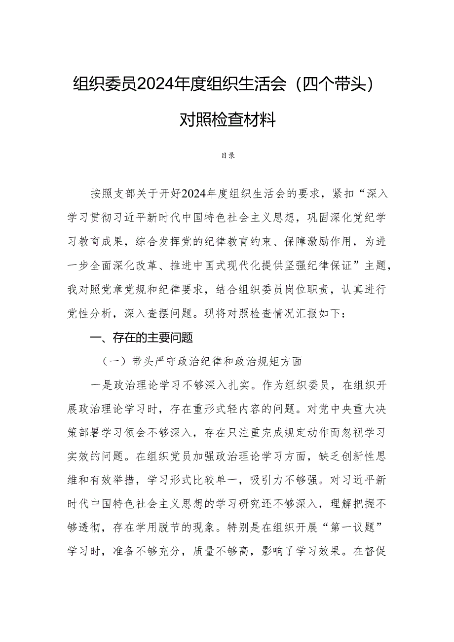 组织委员2024年度组织生活会（四个带头）对照检查材料.docx_第1页