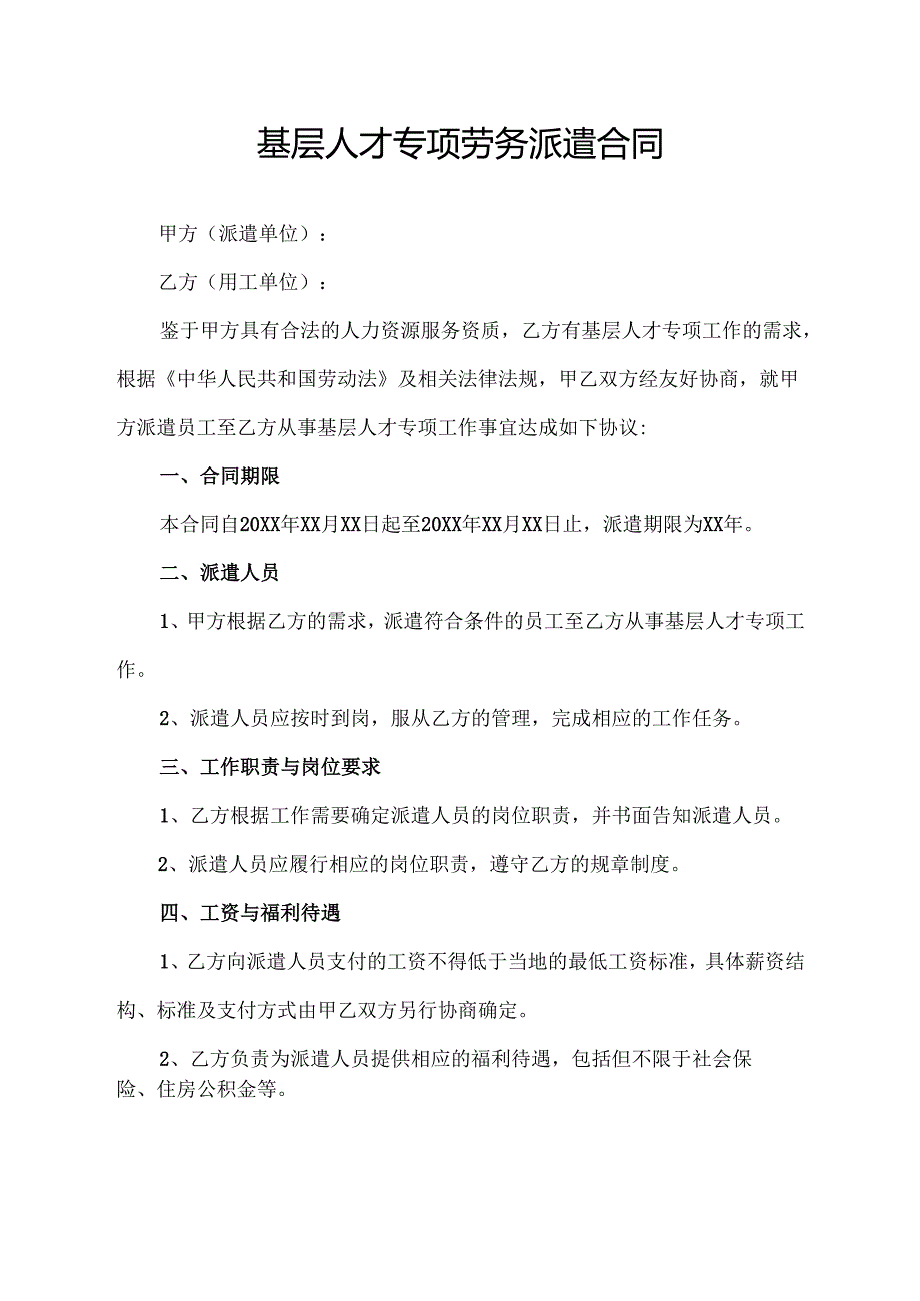 基层人才专项劳务派遣合同协议范文模板.docx_第1页