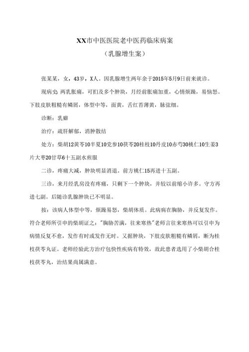 XX市中医医院老中医药临床病案（乳腺增生案）（2024年）.docx