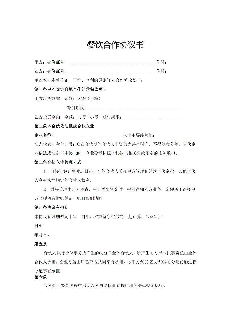 餐饮合作协议书.docx_第1页