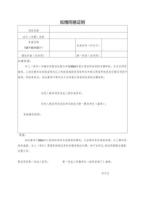 知情同意证明（论文论著）.docx