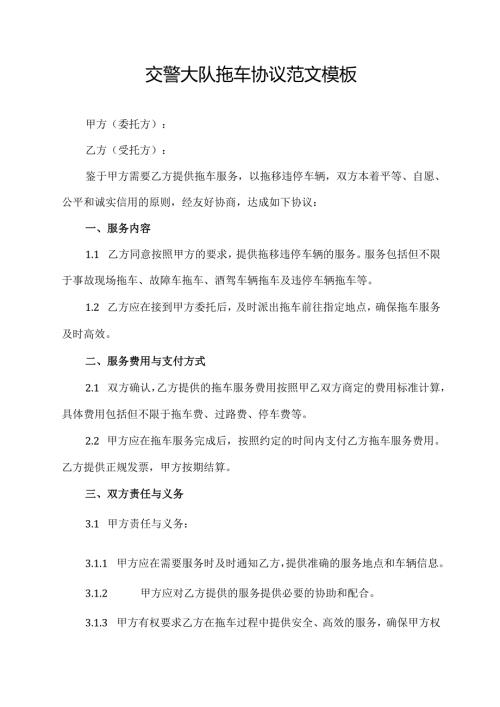 交警大队拖车协议范文模板.docx