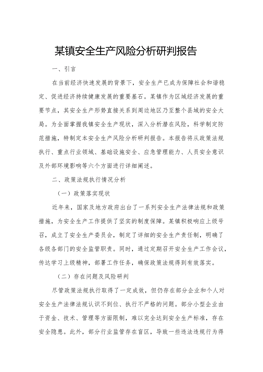 某镇安全生产风险分析研判报告.docx_第1页