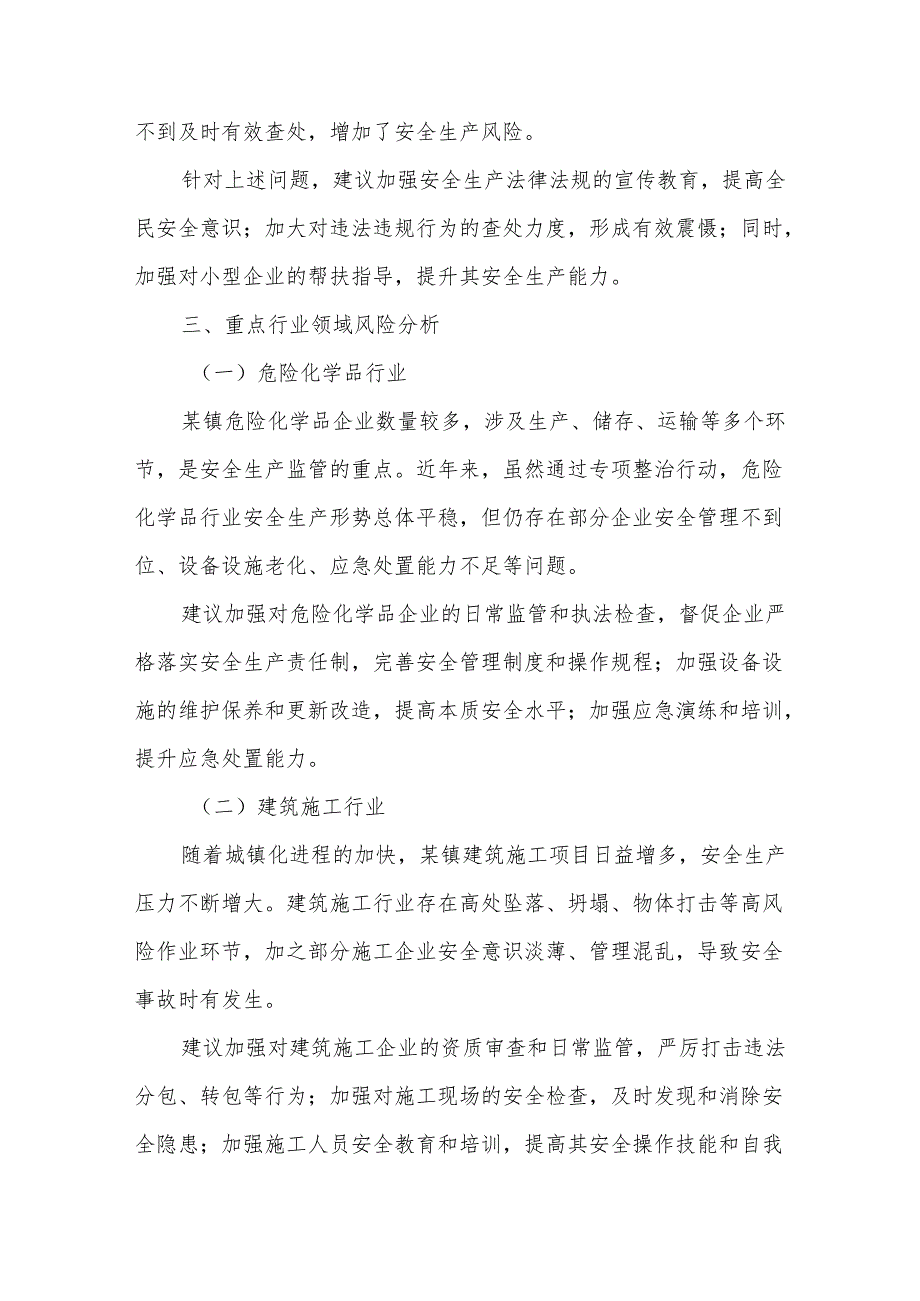 某镇安全生产风险分析研判报告.docx_第2页