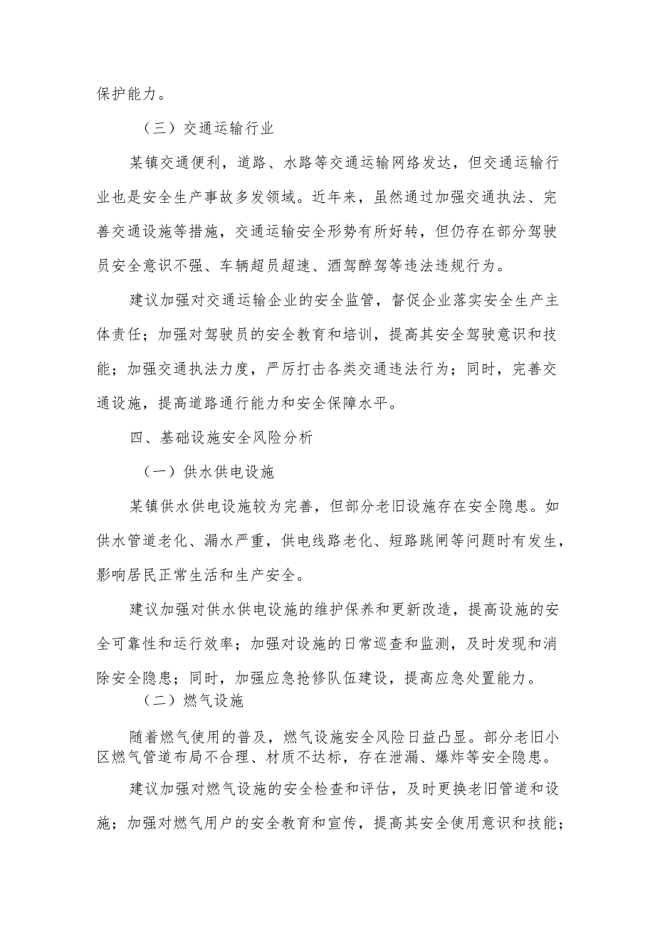 某镇安全生产风险分析研判报告.docx_第3页