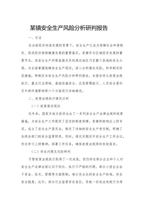 某镇安全生产风险分析研判报告.docx