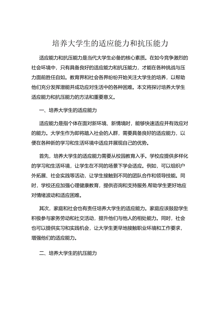 培养大学生的适应能力和抗压能力.docx_第1页