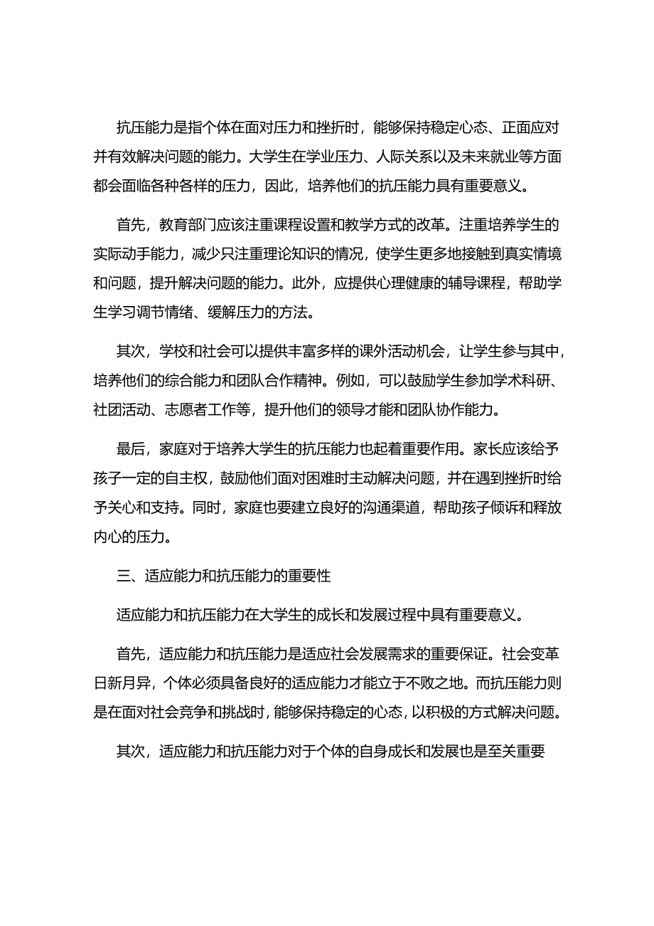 培养大学生的适应能力和抗压能力.docx_第2页
