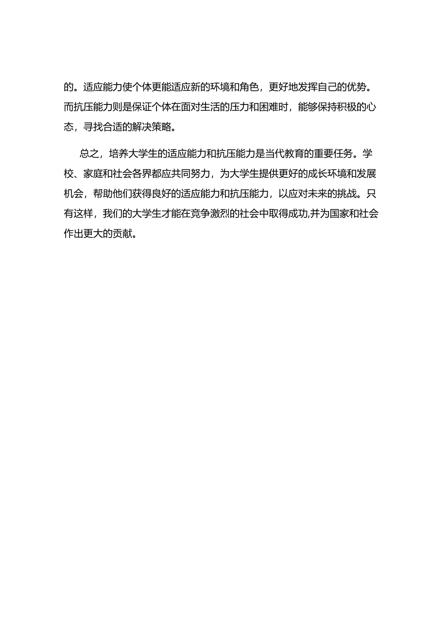 培养大学生的适应能力和抗压能力.docx_第3页