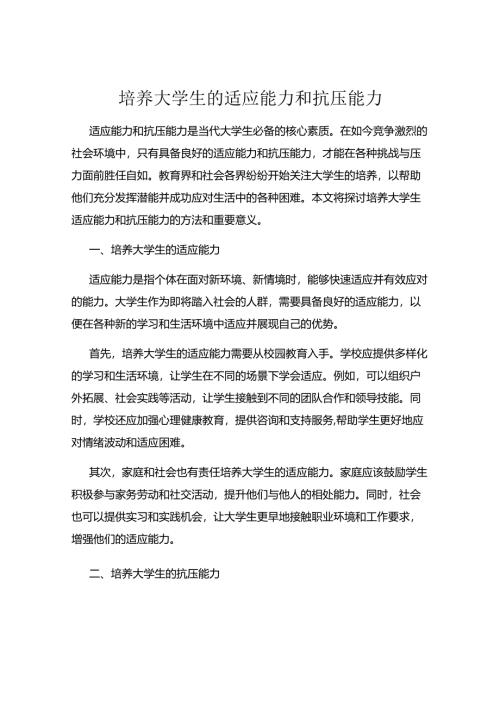 培养大学生的适应能力和抗压能力.docx