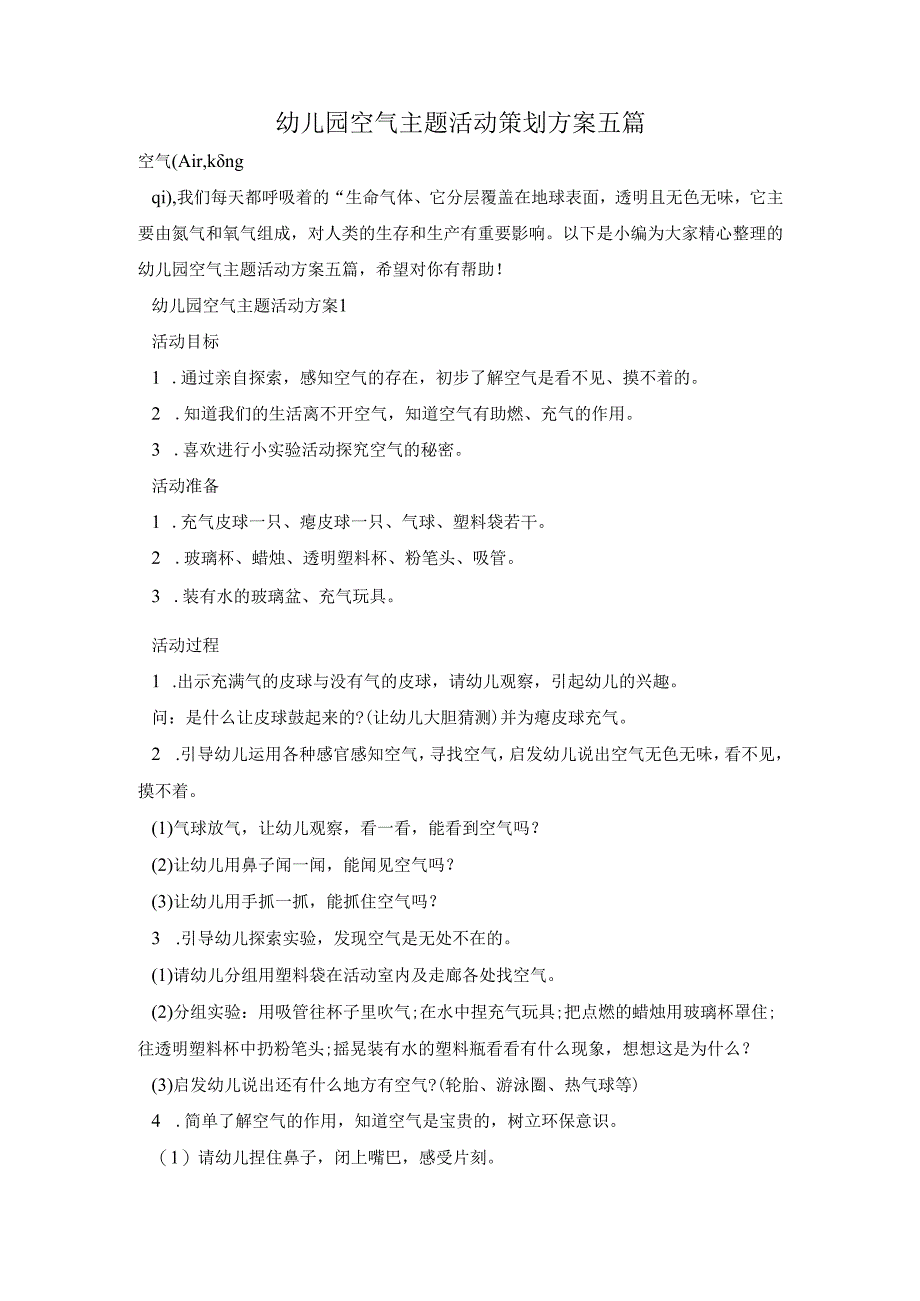 幼儿园空气主题活动策划方案五篇.docx_第1页