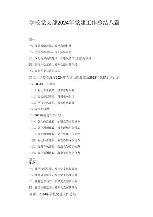 八篇学校党支部2024年度党建工作总结.docx