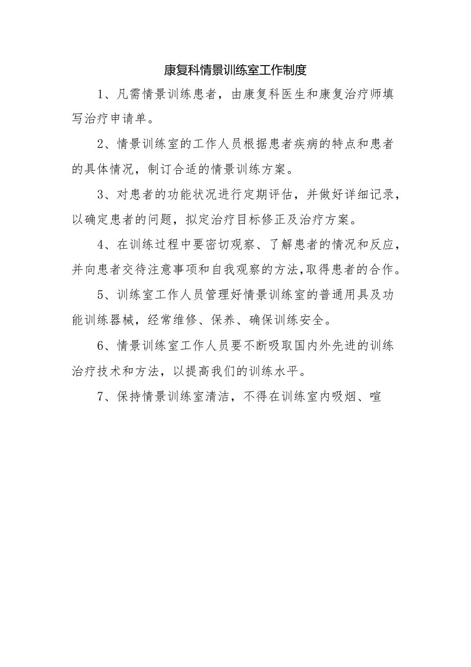 康复科情景训练室工作制度.docx_第1页