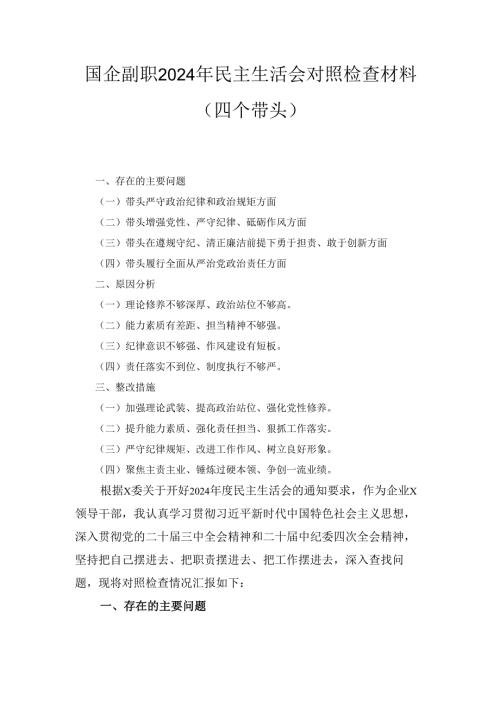 国企副职（2024年）民主生活会对照检查材料（四个带头）.docx