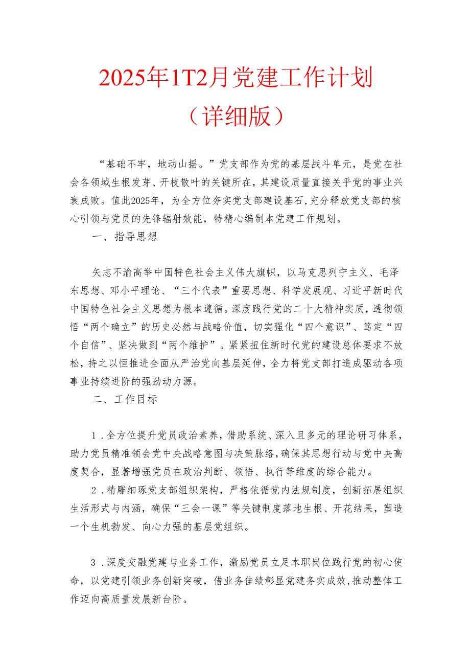 2025 年1-12月党建工作计划（详细版）.docx_第1页