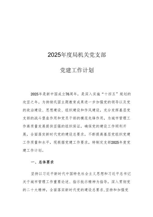 2025年度局机关党支部党建工作计划.docx