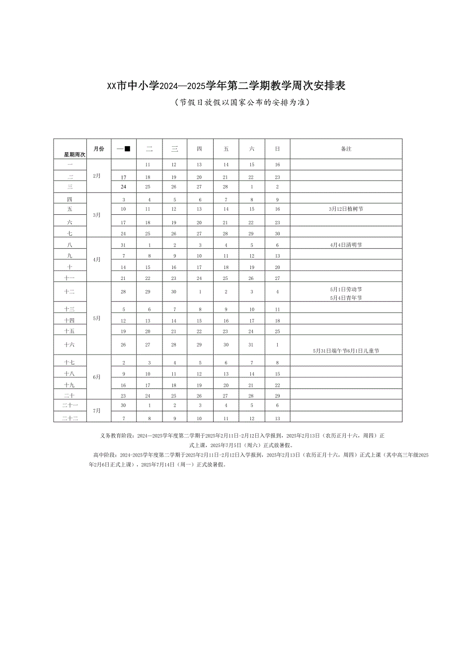 中小学2024～2025学年度第二学期教学行政历.docx_第1页