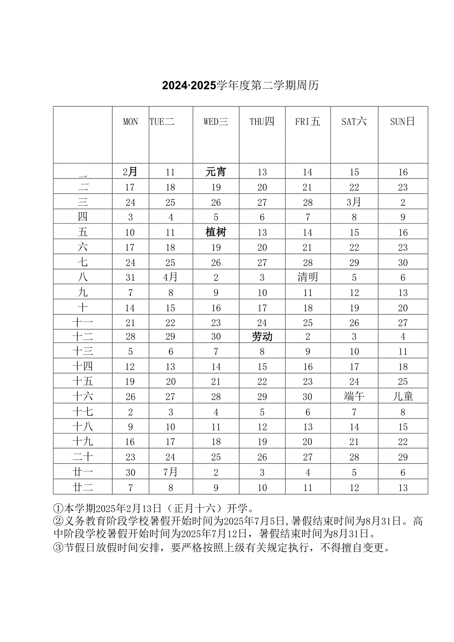 中小学2024～2025学年度第二学期教学行政历.docx_第2页