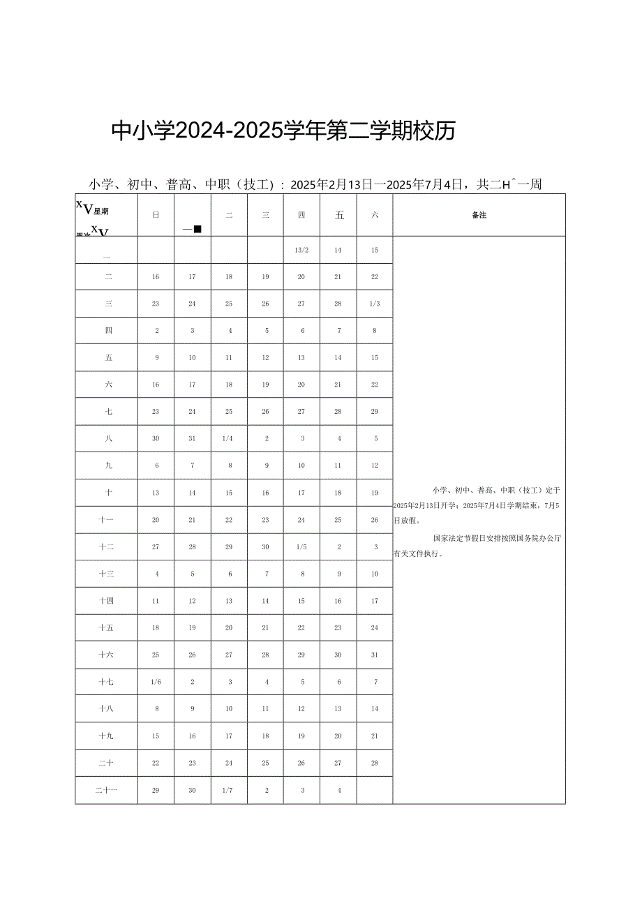 中小学2024～2025学年度第二学期教学行政历.docx_第3页